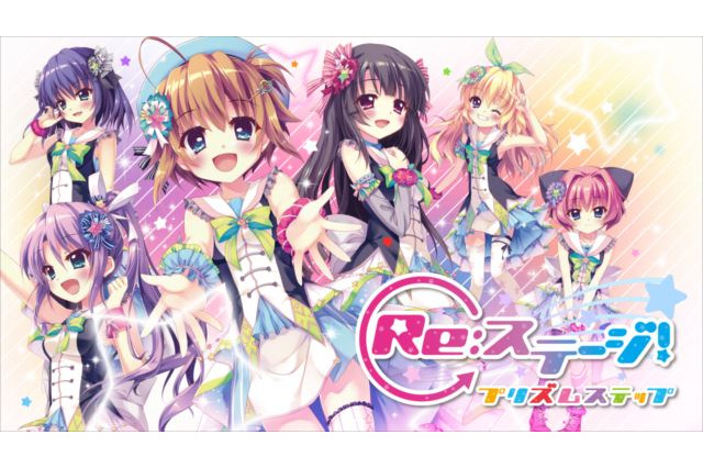 「Re:ステージ！」2017年夏スマホゲーム配信へ 「コンプティーク」連載のアイドルストーリー 画像