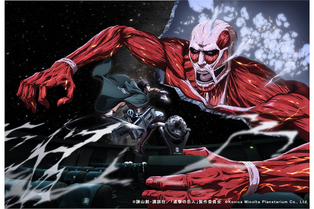 「進撃の巨人」がプラネタリウムに 「デジモンアドベンチャー tri.」8月に初舞台を上演 ：5月12日記事まとめ 画像