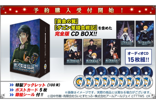 「銀河英雄伝説 ユリアンのイゼルローン日記」CD BOX化 全15枚の大ボリューム 画像
