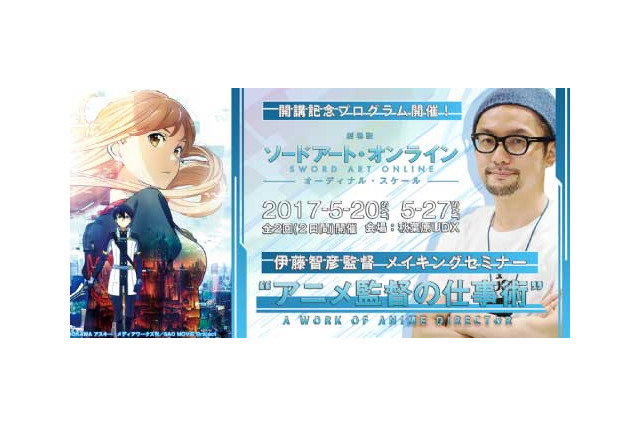 「劇場版 ソードアート・オンライン」メイキングセミナーが開催 伊藤智彦と足立慎吾が講義 画像