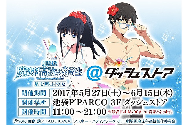 「魔法科高校の劣等生 星を呼ぶ少女」期間限定ストアが池袋にオープン 水着姿の描き下ろしイラストグッズも 画像