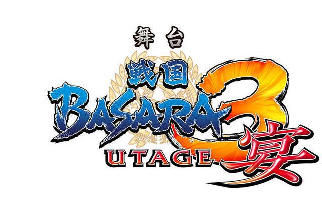 舞台「戦国BASARA3 宴」　2013年元日に新情報を発表か？ 画像