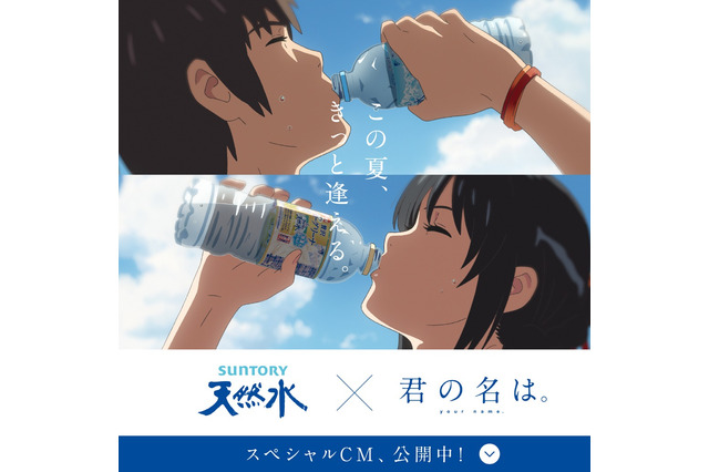 第1回アニものづくりアワード 「君の名は。」とサントリー天然水のコラボCMがグランプリ 画像