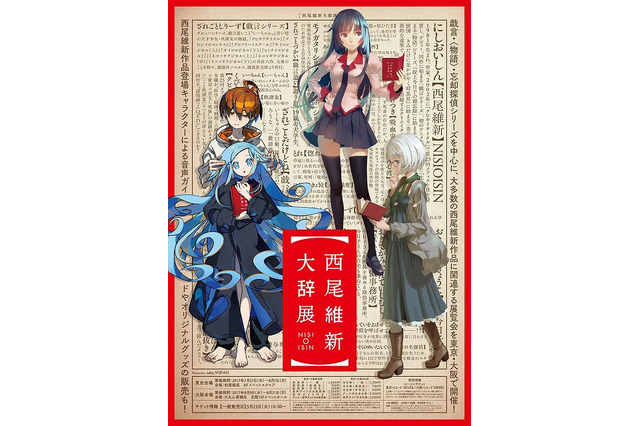 西尾維新初の展覧会「西尾維新大辞展」キービジュアルが公開 チケット一般発売もスタート 画像