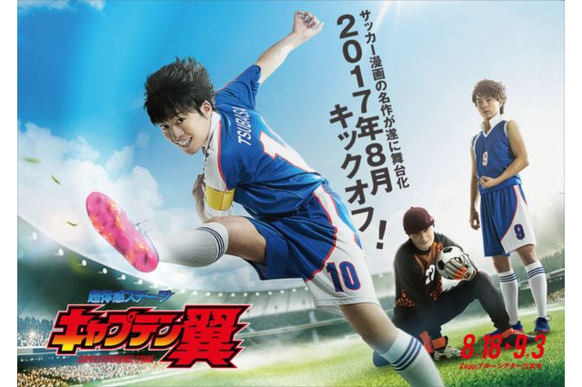舞台「キャプテン翼」躍動感あふれるディザービジュアル第2弾が公開 画像