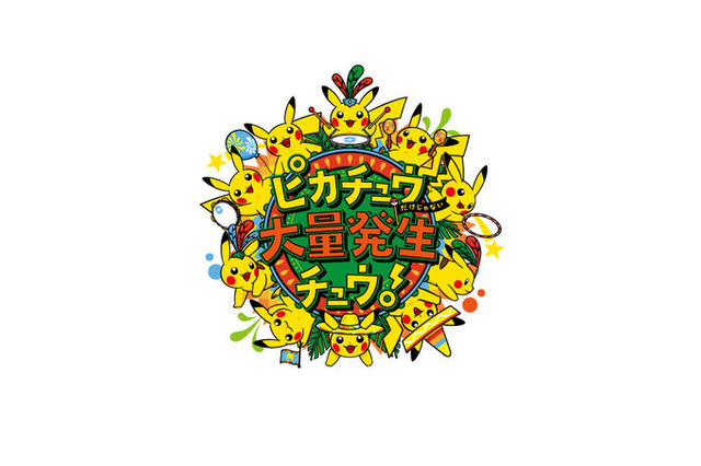 「ピカチュウ大量発生チュウ！」2017年夏も開催！今年は“ピカチュウだけじゃない”！？ 画像