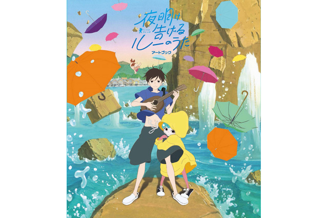 「夜明け告げるルーのうた」アートブック発売決定 イメージボードや絵コンテを収録 画像