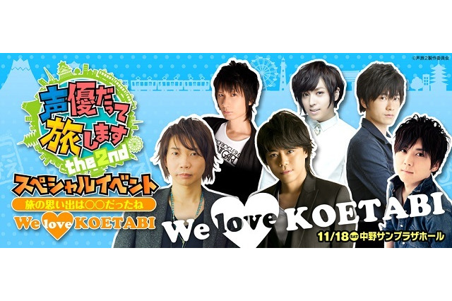 「声旅2」諏訪部順一、浪川大輔、梶裕貴ら大集結のスペシャルイベントが開催決定 画像