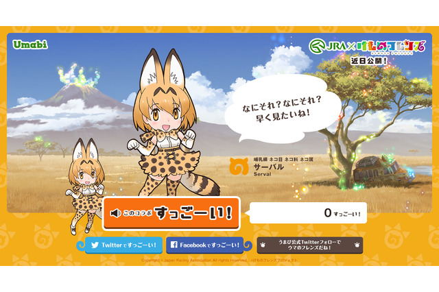 『けものフレンズ』×JRAコラボが決定 ティザーサイトに「このコラボ すっごーい！」ボタンが設置 画像