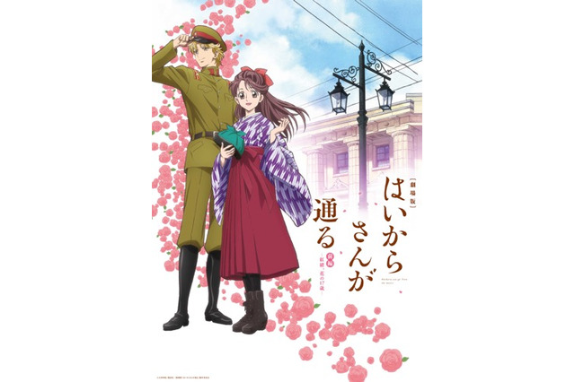 「劇場版 はいからさんが通る」新ビジュアルがお披露目 主題歌は紅緒役・早見沙織が歌唱 画像