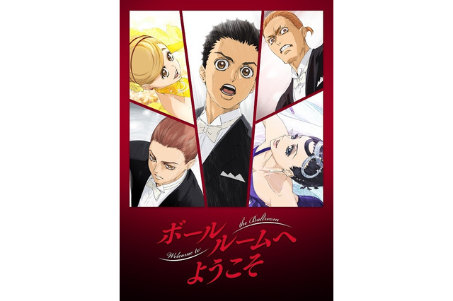 「ボールルームへようこそ」第3弾キービジュアル公開 OPはUNISON SQUARE GARDEN 画像