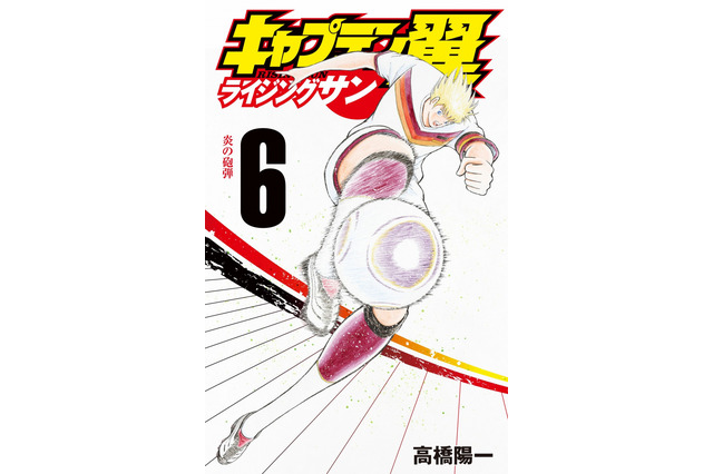 「キャプテン翼」シリーズ通巻100巻を達成 「ライジングサン」第6巻 6月2日発売 画像