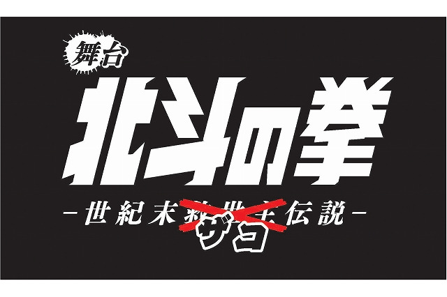 「北斗の拳」初舞台化が決定！ 主役はまさかのザコ？ 画像