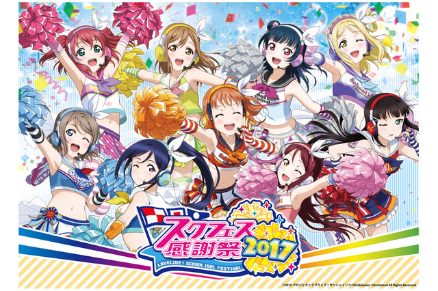 「スクフェス感謝祭2017」池袋・サンシャインシティにて開催 Aqoursキャストによるステージも 画像