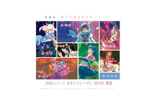 西尾維新<物語>シリーズ　2013年に一挙6作品のアニメ化発表 画像