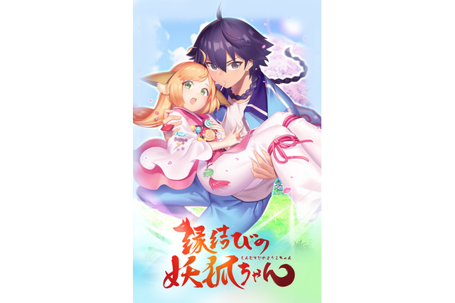 TVアニメ「縁結びの妖狐ちゃん」 PV公開 米澤円、金元寿子、桐井大介らがキャストに 画像