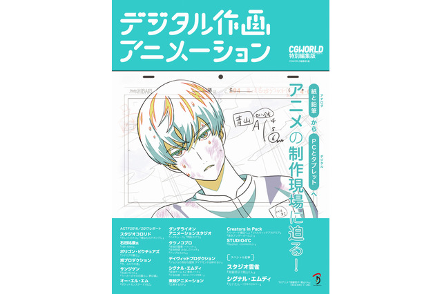 CGWORLD「デジタル作画アニメーション」6月下旬発売 アニメ制作の舞台裏を紐解く事例集 画像