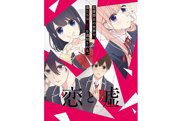 「恋と嘘」本予告が公開 追加キャストに谷山紀章＆黒沢ともよ＆喜多村英梨 画像