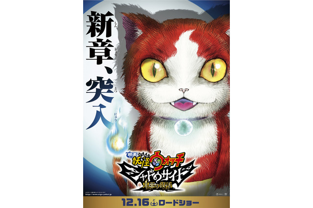 「映画 妖怪ウォッチ シャドウサイド 鬼王の復活」12月16日公開 ジバニャンが衝撃的な姿に 画像