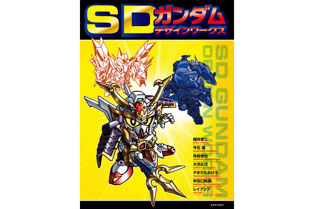 「SDガンダム デザインワークス」発売 30年以上の歴史を紐解く珠玉の一冊 画像