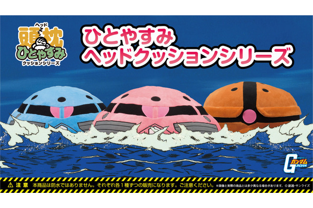 ズゴックとアッガイが愛らしいクッションに 「ひとやすみヘッドクッション」新商品をラインナップ 画像