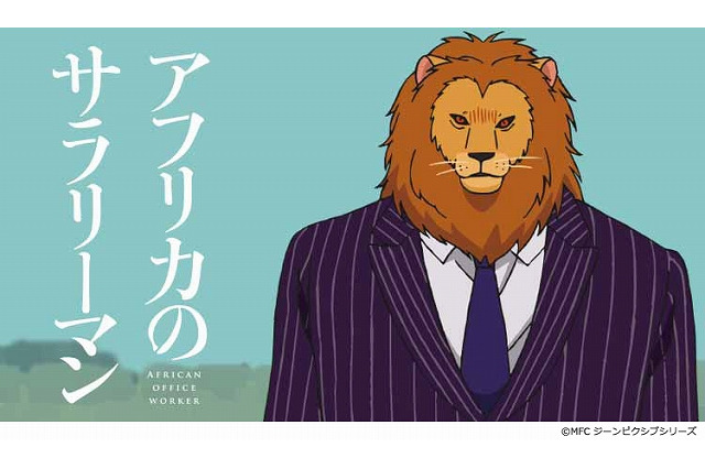 『アフリカのサラリーマン』アニメ化 アプリ「タテアニメ」にて第1話配信 画像