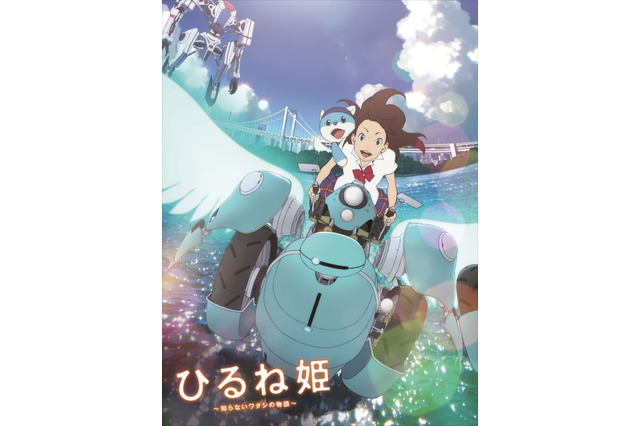 「ひるね姫～知らないワタシの物語～」BD&DVD9月13日発売、描き下ろしビジュアル公開 画像