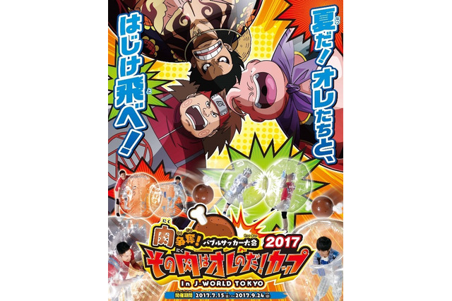 ルフィ、魔人ブウ、秋道チョウジが肉を奪い合う！「J-WORLD」でバブルサッカー大会開催 画像