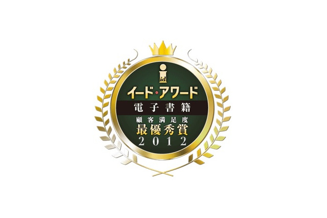 電子書籍アワード2012　総合満足度トップPC部門にBookLive！スマホ部門BOOK☆WALKER 画像