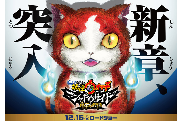 「映画 妖怪ウォッチ シャドウサイド 鬼王の復活」予告編公開 新たな主人公も登場 画像