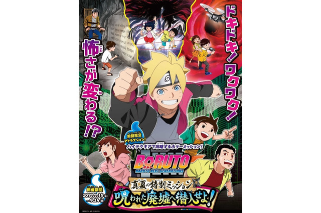 「BORUTO」J-WORLDでホラーイベント開催 呪われた廃墟へ潜入せよ！ 画像