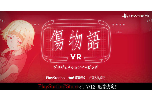 あなたの隣にキスショット「傷物語VR」7月12日より無料配信 画像