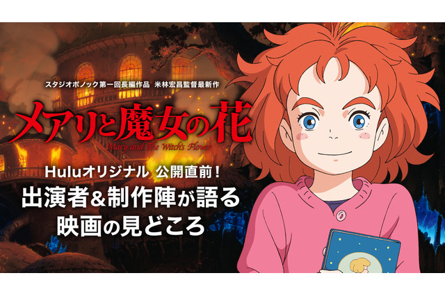 「メアリと魔女の花」 豪華キャストたちと制作陣出演の番組がHuluで配信決定 画像