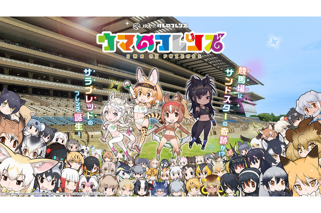 「けものフレンズ」×JRAコラボでサラブレッドのフレンズが初登場！サーバルちゃんも変身 画像