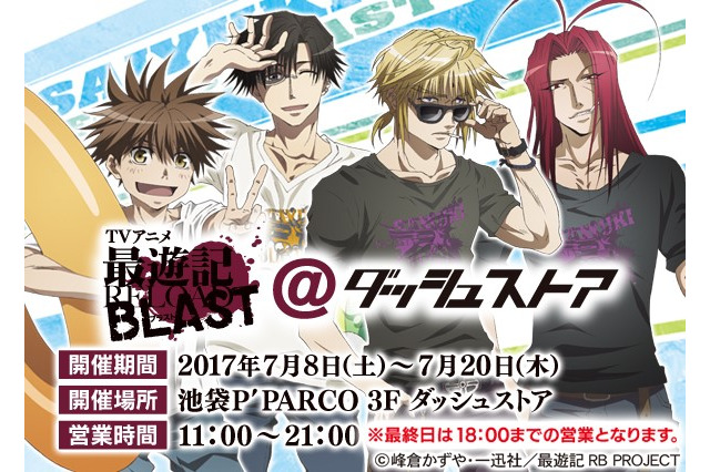 「最遊記RELOAD BLAST」限定ストアが池袋にオープン 夏らしい描き下ろしイラストが登場 画像