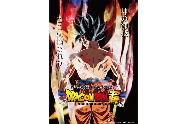 『ドラゴンボール超』いよいよ「力の大会」が開幕 新ビジュアル&先行カット公開 画像
