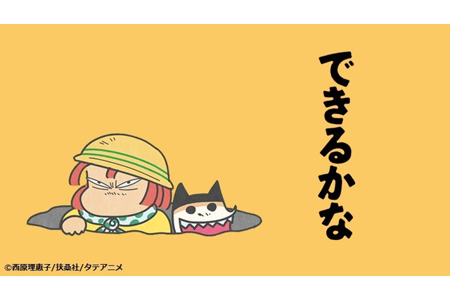 『できるかな』が「タテアニメ」にて配信開始 西原理恵子による体験ルポシリーズ 画像
