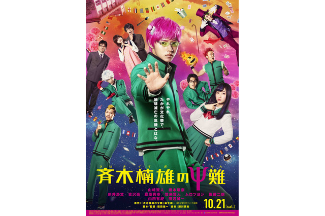 映画「斉木楠雄のΨ難」新ポスター完成 文化祭で地球滅亡の危機が勃発 画像