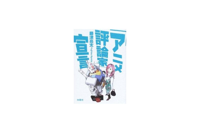 アニメ・マンガ評論は生き延びることが出来るのか？　藤津亮太×エド・チャベス 　PART-2　前編 画像