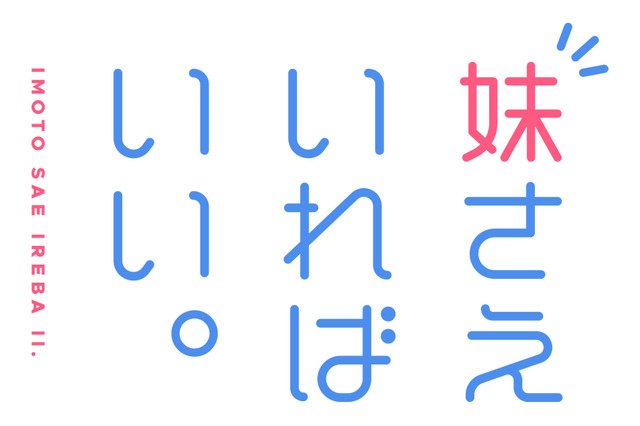 「妹さえいればいい。」小林裕介らキャスト＆スタッフ発表 コメントも到着 画像