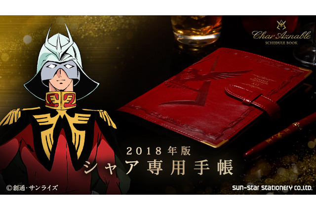 「シャア専用手帳」2018年版が登場  53週に渡って一年戦争を体感できるデザイン 画像