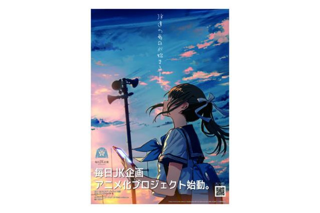 SNS発の「毎日JK企画」アニメ化決定 8月には声優オーディションを実施 画像