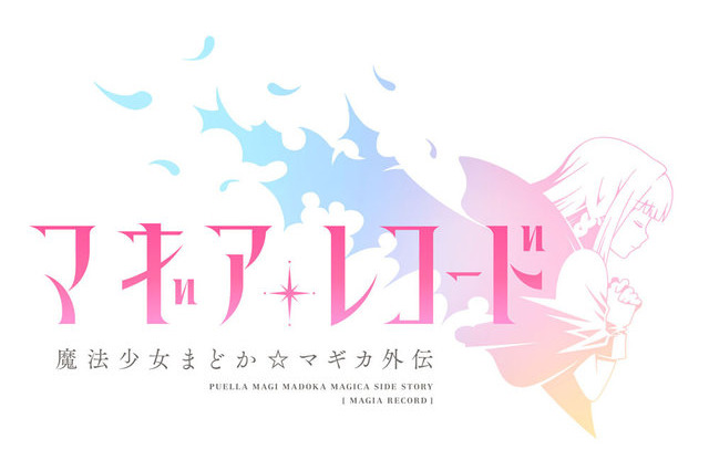 「マギアレコード 魔法少女まどか☆マギカ外伝」8月22日に配信決定 画像