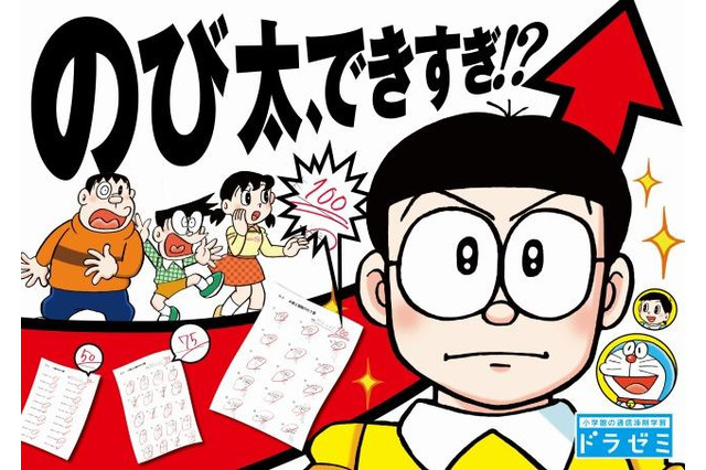 2013年のキャッチフレーズは「のび太、できすぎ!?」通信添削学習サービス「ドラゼミ」 画像
