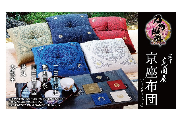 「刀剣乱舞」京都府の伝統工芸「京座布団」とコラボ、三日月宗近ら全5種 画像