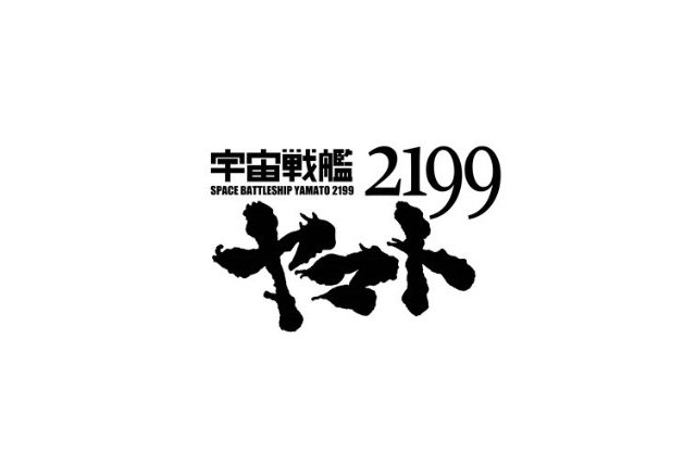 「宇宙戦艦ヤマト2199」第五章「望郷の銀河間空間」は4月13日上映開始 画像