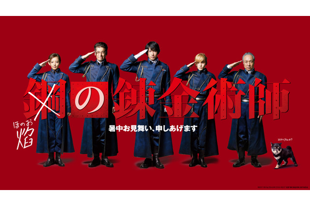 映画「鋼の錬金術師」“暑中見舞い”が到着 マスタング大佐ら軍部メンバー勢揃い 画像