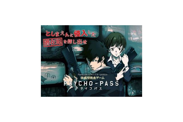 「サイコパス」体感型捜査ゲーム“としまえん”で開催　犯罪係数マックスの潜在犯を探せ 画像