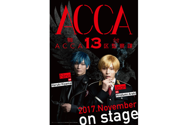 「ACCA13区監察課」2017年11月舞台化 ジーン役は荒木宏文、ニーノ役は丘山晴己 画像