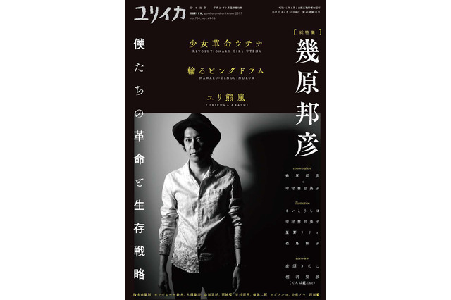 「ユリイカ」最新号はアニメ監督“幾原邦彦”特集  奈須きのこインタビューや中村明日美子対談も 画像